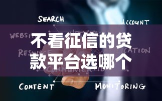 不看征信的贷款平台选哪个平台？5个黑口子不看征信无视大数据推荐