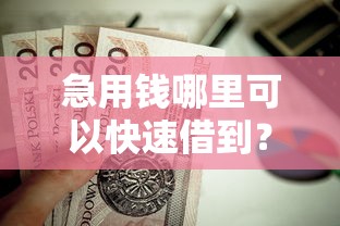 急用钱哪里可以快速借到？这8个高能分期贷款平台新秀值得一试