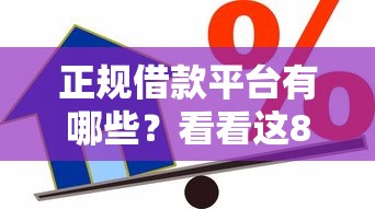 正规借款平台有哪些？看看这8个贷款平台有没有能下款的