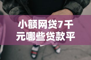 小额网贷7千元哪些贷款平台容易下款，哪个平台借钱最容易通过的8个平台介绍