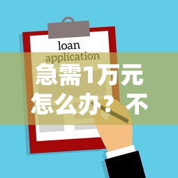 急需1万元怎么办？不看征信的贷款平台试试这7个无门槛平台