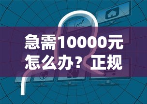 急需10000元怎么办？正规借款平台有哪些试试这8个无门槛平台