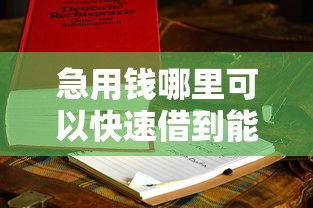 急用钱哪里可以快速借到能借到钱吗？3000元无门槛借款7个平台推荐