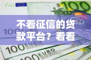 不看征信的贷款平台？看看这6个黑名单能贷款的平台怎么样