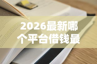 2026最新哪个平台借钱最容易通过，总结十个网贷平台容易通过并安全借到款！
