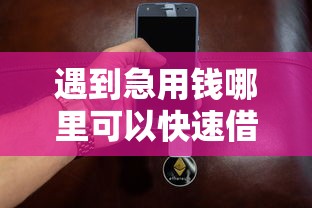 遇到急用钱哪里可以快速借到怎么办？或可尝试这8个手机支付宝小额贷款的平台