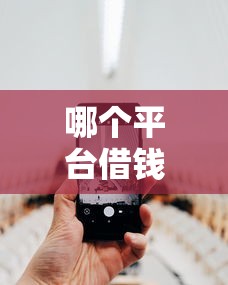 哪个平台借钱最容易通过有哪些？10个貌似免审批、苹果手机id贷款平台合集