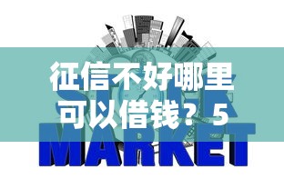 征信不好哪里可以借钱？5个支持下款到微信的网贷大数据查询平台