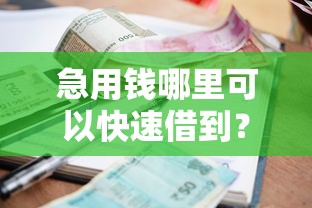 急用钱哪里可以快速借到？盘点最新6个不看征信正规的小额贷款平台