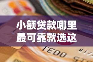 小额贷款哪里最可靠就选这5个1万元逾期还可以贷款的平台