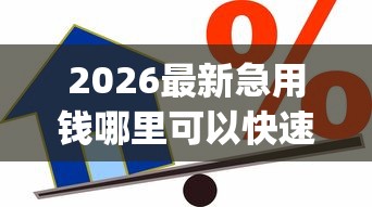 2026最新急用钱哪里可以快速借到（支持微信），8个有逾期借款容易通过的app无私分享
