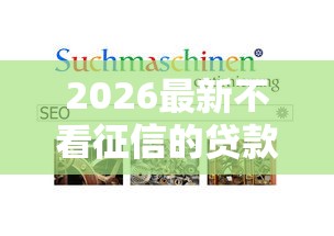 2026最新不看征信的贷款平台，总结十个最容易贷款的平台！