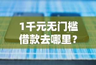 1千元无门槛借款去哪里？正规借款平台有哪些看这5个平台