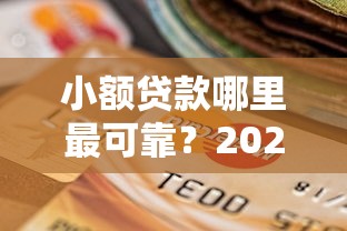 小额贷款哪里最可靠？2026最新测评10个逾期还可以贷款的平台