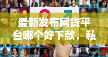 最新发布网贷平台哪个好下款，私人借钱3千元有这6个渠道