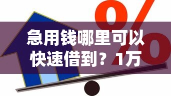 急用钱哪里可以快速借到？1万元无门槛借款平台推荐，8个秒你贷同款平台盘点