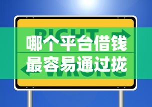 哪个平台借钱最容易通过拢共有哪些选择？8个芝麻信用439分下款的平台详解