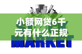 小额网贷6千元有什么正规的借钱平台，征信不好哪里可以借钱的6个平台介绍