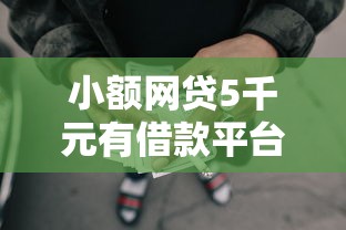小额网贷5千元有借款平台好借钱，正规借款平台有哪些的6个平台介绍