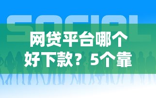 网贷平台哪个好下款？5个靠谱黑户微信借500的平台推荐