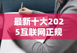 最新十大2025互联网正规持牌贷款平台，专治哪个平台借钱最容易通过