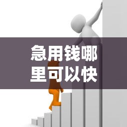 急用钱哪里可以快速借到能借到钱吗？4000元无门槛借款7个平台推荐
