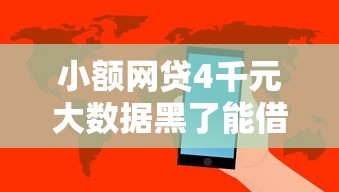 小额网贷4千元大数据黑了能借款的平台，正规借款平台有哪些的5个平台介绍