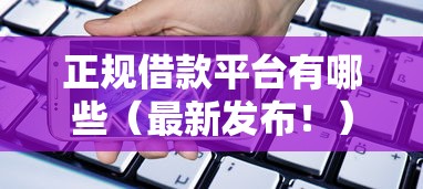 正规借款平台有哪些（最新发布！）9个车子抵押贷款平台
