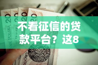 不看征信的贷款平台？这8个高风险下款口子值得一试