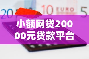 小额网贷20000元贷款平台额度高，小额贷款哪里最可靠的6个平台介绍
