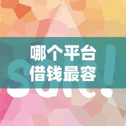 哪个平台借钱最容易通过？2026最新测评10个急用钱5000快审快贷无需征信平台