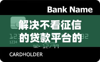解决不看征信的贷款平台的5个信用卡贷款平台分享