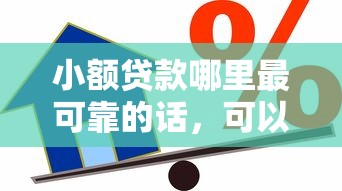 小额贷款哪里最可靠的话，可以看看这6个贷款平台好贷款