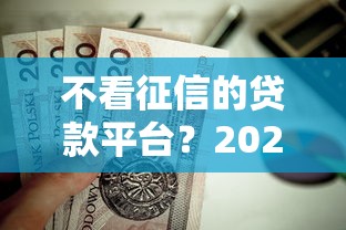 不看征信的贷款平台？2026最新测评10个无视黑白户口子