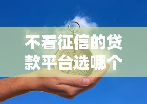 不看征信的贷款平台选哪个平台？6个贷款平台小额贷款不看征信推荐
