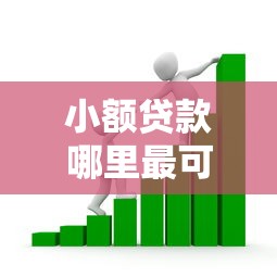 小额贷款哪里最可靠的话，可以看看这7个贷款容易通过的平台