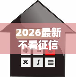 2026最新不看征信的贷款平台（支持微信），5个网贷平台利息最低无私分享