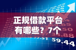 正规借款平台有哪些？7个支持下款到微信的16岁小额贷款平台
