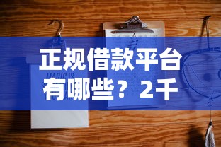 正规借款平台有哪些？2千元无门槛借款平台推荐，7个不上征信的贷款口子盘点
