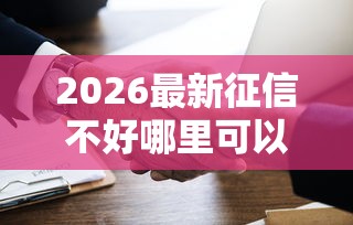 2026最新征信不好哪里可以借钱（支持微信），8个平台借钱好无私分享