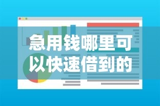 急用钱哪里可以快速借到的话，可以看看这6个易通过的信货平台