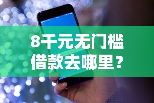 8千元无门槛借款去哪里？征信不好哪里可以借钱看这7个平台