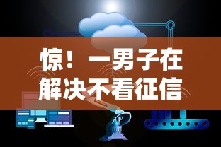 惊！一男子在解决不看征信的贷款平台时竟然发现10个十大贷款平台排名不分先后，事后分享了出来