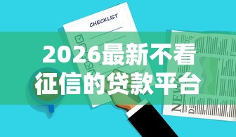2026最新不看征信的贷款平台，总结十个轻松借款无征信记录的软件！
