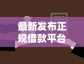 最新发布正规借款平台有哪些，私人借钱5000元有这7个渠道