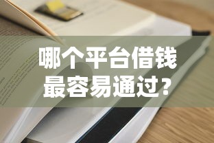 哪个平台借钱最容易通过？盘点最新6个贷款中介平台