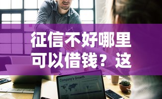 征信不好哪里可以借钱？这5个借钱大平台可以试试