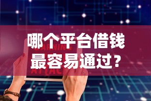 哪个平台借钱最容易通过？十大苏州黑户贷款5万的软件推荐