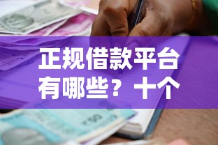 正规借款平台有哪些？十个逾期也不怕的贷款下款快的平台