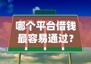 哪个平台借钱最容易通过？这5个网贷可靠的平台可以试试